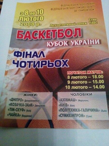 Баскетбол Кубок Украины с 8 - 10 февраля 2008 года Финал Четырех город Сумы