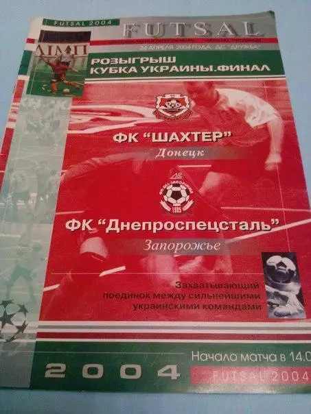 Шахтер - Днепроспецсталь 2004 финал футзал
