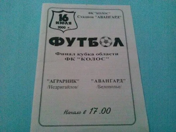 Финал кубка области ФК Колос Сумы 2000 г