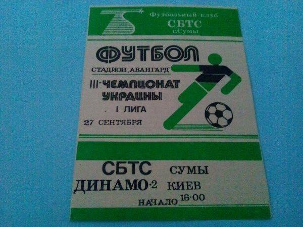 СБТС Сумы - Динамо 2 Киев 1993