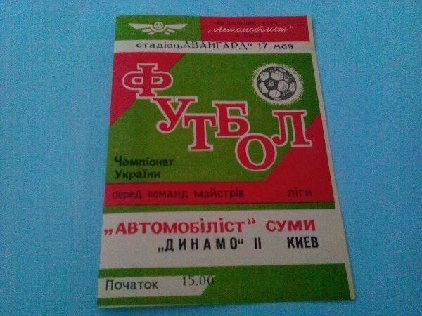 Автомобилист Сумы - Динамо 2 Киев 17 мая 1991/92 г