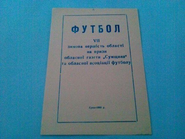 7 зимнее первенство Сумской области 1993