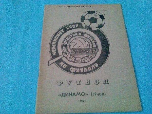 Клуб Любителей футбола Динамо Киев 1990