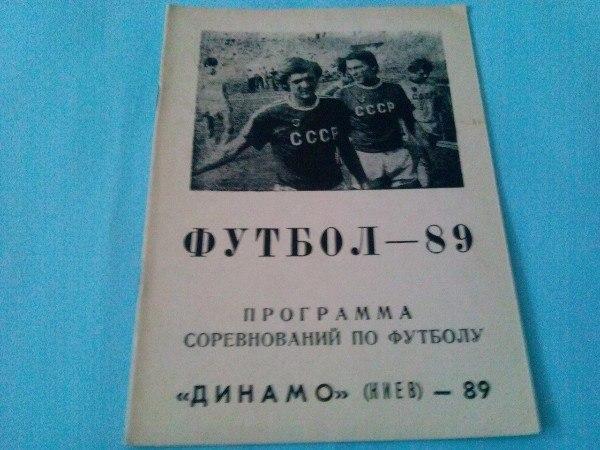 Программа соревнований по футболу Динамо Киев - 89