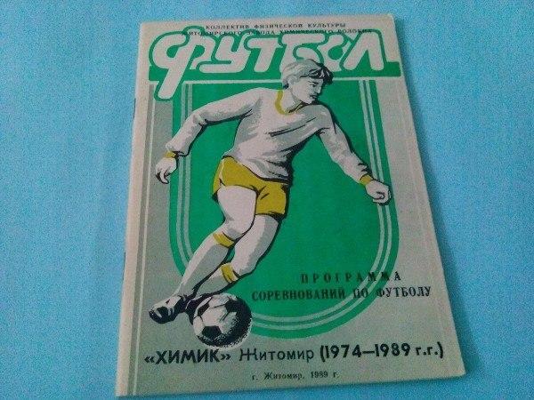 Программа соревнований по футболу Химик Житомир (1974 - 1989 гг. )