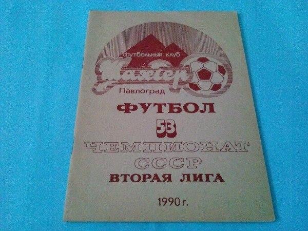 Чемпионат СССР 2 лигаШахтер Павлоград 1990 г.