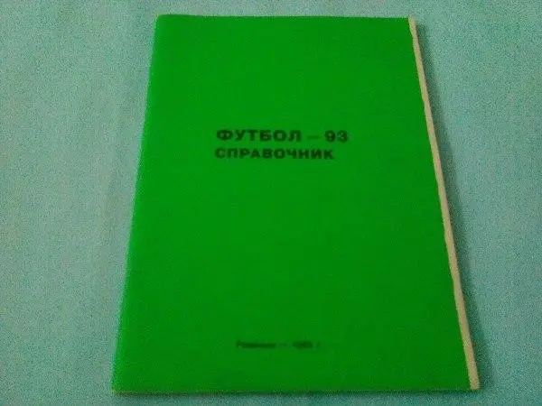 ФутболСправочник Ровеньки - 1993 год