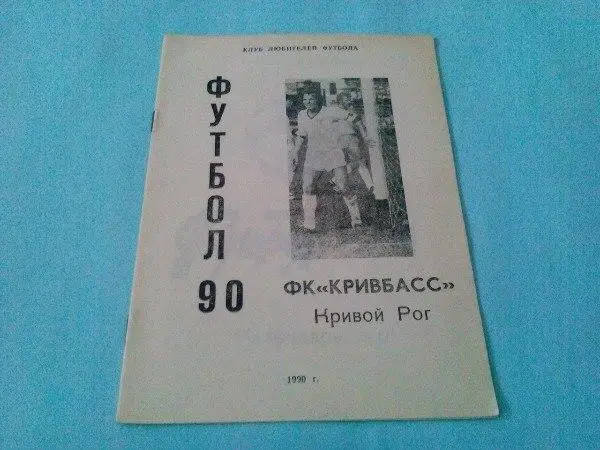 Клуб любителей футбола Календар игр Кривбасс Кривой Рог 90