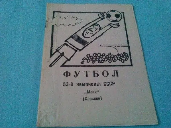 Программа соревнований по футболу Маяк Харьков 90