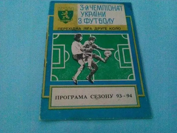 Програма сезона Львов 93 - 94