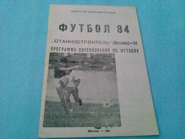 Программа соревнований по футболу Станкостроитель Житомир - 84