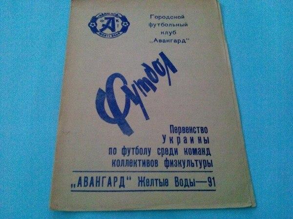 Первенство Украины по футболу среди команд кол. физ . Авангард Желтые Воды - 91