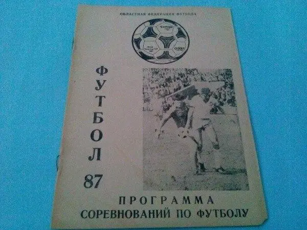 Программа соревнований по футболу Футбол 87