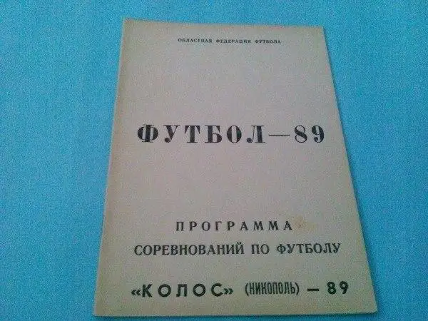 Программа соревнований по футболу Колос Никополь - 89