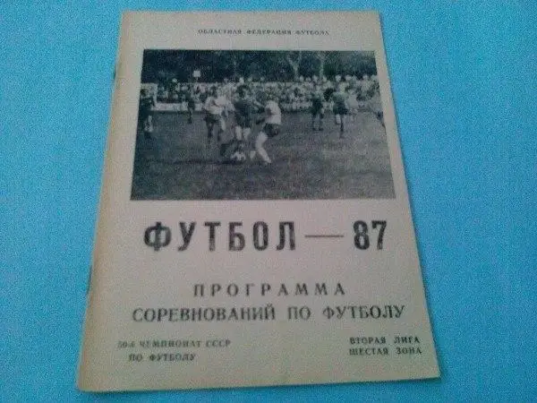 Программа соревнований по футболу Океан Керчь - 87