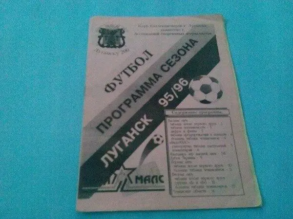 Программа сезонапо футболу Луганск 95/96