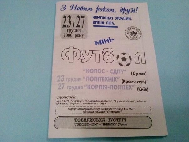 Колос -СДПУ Сумы - на два матча Кременчуг и Киев 2000 мини футбол