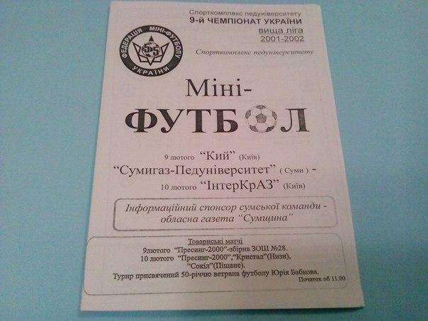 Сумигаз Педуниверситет Сумы на два матча Кий и ИнтерКрАЗ Киев 2002