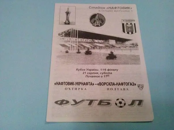 Нафтовик Ахтырка - Ворскла - Нафтогаз 1992