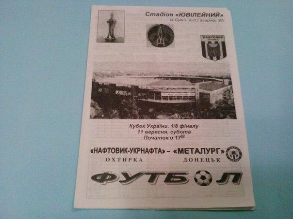 Нефтяник Ахтырка - Металург Донецк Кубок Украины по футболу 11.09.2004г.