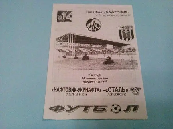 Нефтяник Ахтырка - Сталь Алчевск 2004