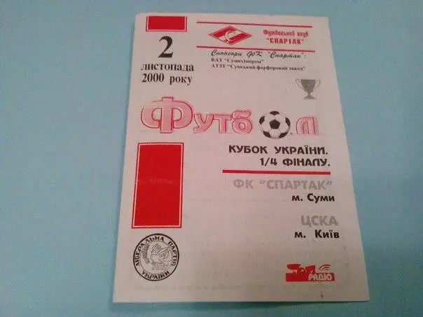 Спартак Сумы - ЦСКА Киев 2000