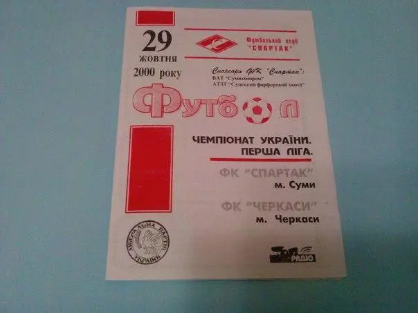 Спартак Сумы - Черкассы 2000