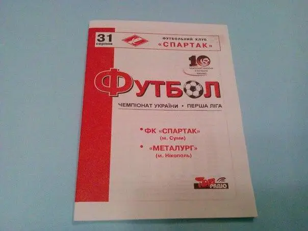 Спартак Сумы - Металург Никополь 2000