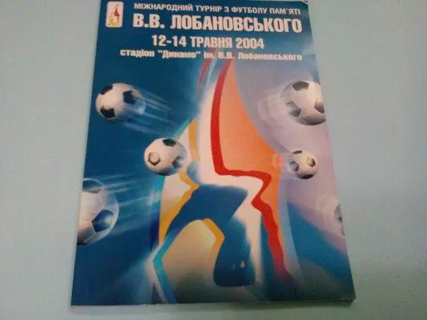 Международный турнир В.В.Лобановского 2004