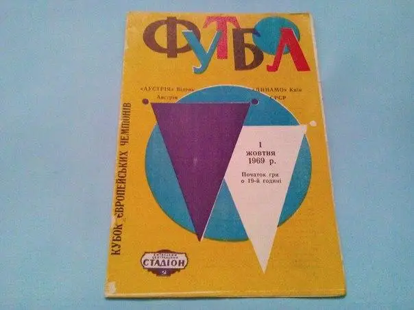 Динамо Киев - Аустрия Вена 1969 кубок европейских чемпионов