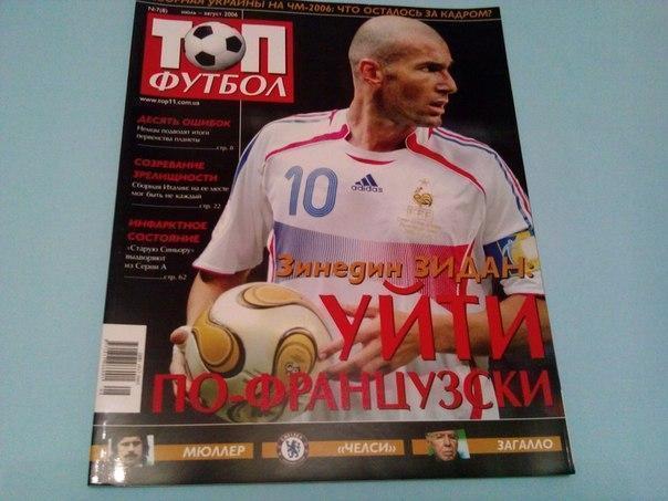 Топ футбол № 8 за 2006 год