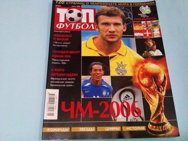 Топ футбол № 7 за 2006 год чм - 2006 год