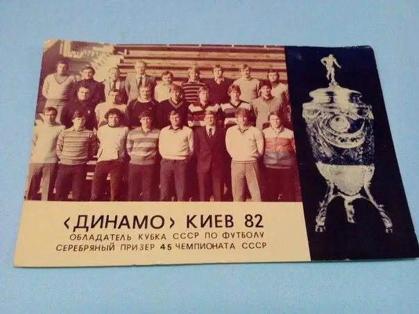 Футбольный клуб Динамо Киев 1982