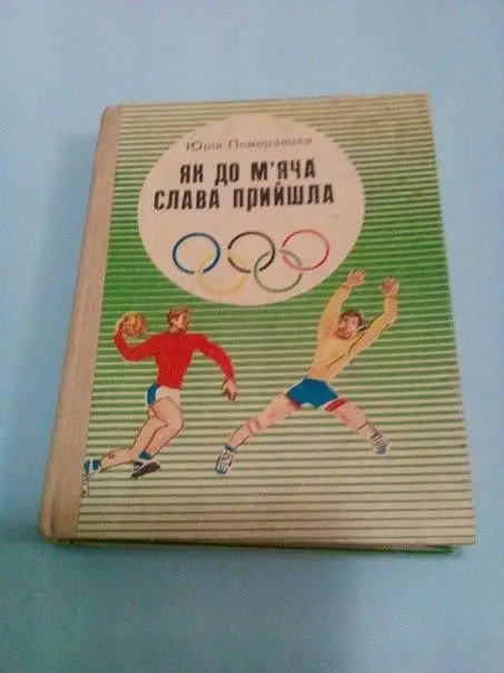 Померанцев Как до мяча слава пришла 1979