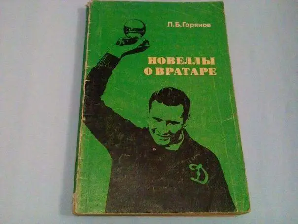 Горянов Новеллы о вратаре