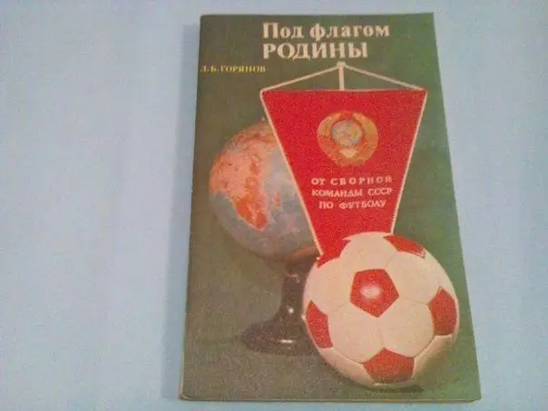 Горянов Под флагом Родины