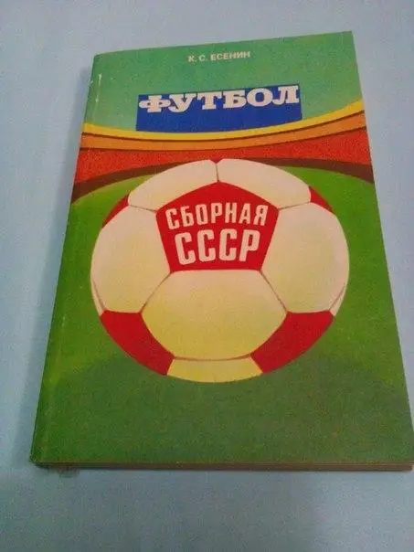 Есенин Сборная СССР