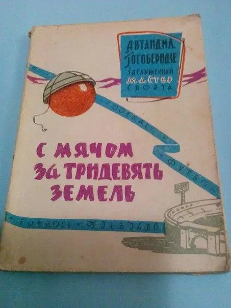 Гогоберидзе С мячом за тридевять земель