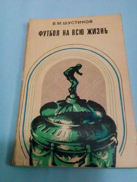 Шустиков Футбол на всю жизнь