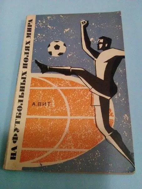 Вит.На футбольных полях мира