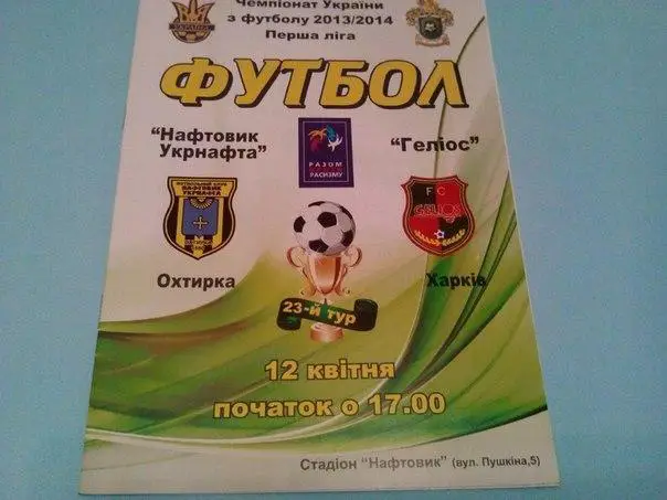 Нафтяник Ахтырка - Гелиос Харьков 2014