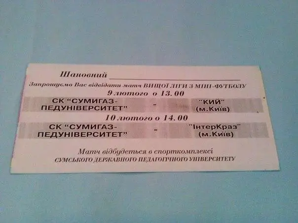 Приглашение на матч по мини футболу Сумы - Киев 1