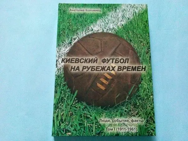 А.Коломиец Киевский футбол на рубежах времен том 1
