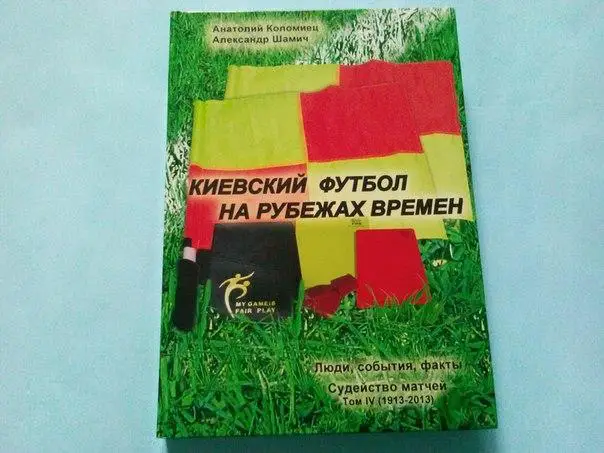 А.Коломиец Киевский футбол на рубежах времен том 4