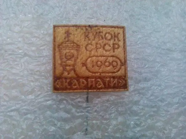 Карпаты Львов Кубок СССР 1969