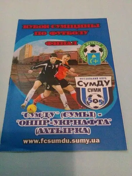 СумДУ Сумы - ОНПР-Укрнафта Ахтырка 25.08.2011