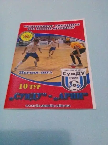 СумДУ Сумы-АРПИ Донецк 21.01.2012 футзал