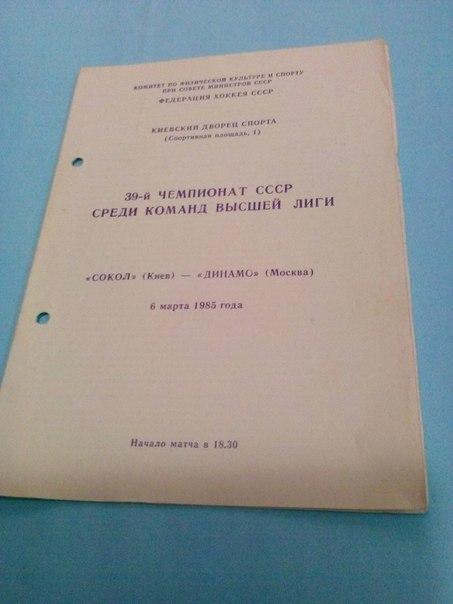 Сокол Киев - Динамо Москва 6 марта 1985 год