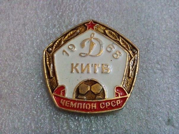 Динамо Киев чемпион СССР 1968 год