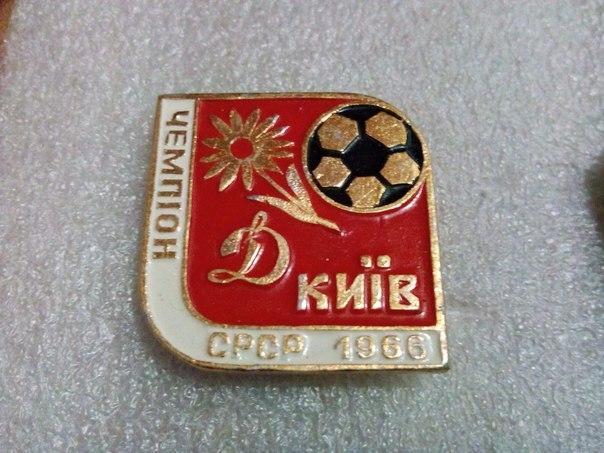 Динамо Киев чемпион СССР 1966 год
